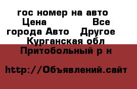 гос.номер на авто › Цена ­ 199 900 - Все города Авто » Другое   . Курганская обл.,Притобольный р-н